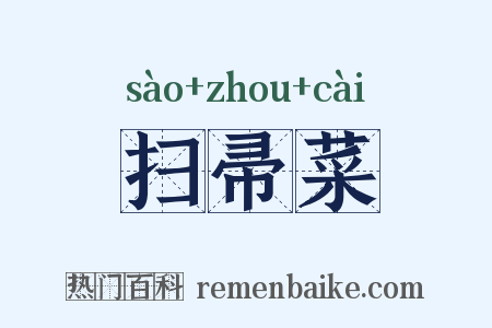 扫帚菜是什么意思的图片